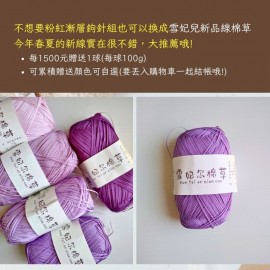 【棉草2團】先付款訂單滿額贈品