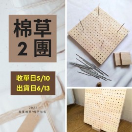 【棉草2團】祖母格花片編織定型板