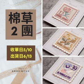 【棉草2團】刺繡郵票植覺布貼4枚