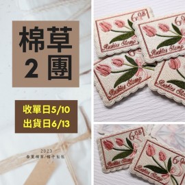 【棉草2團】刺繡鬱金香布貼4枚