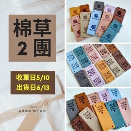 【棉草2團】仿麂皮標(長方型)