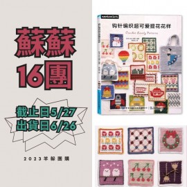 蘇蘇16團－鉤針編織超可愛提花花樣