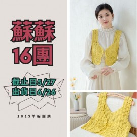 蘇蘇16團－流光開衫馬甲