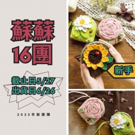 蘇蘇16團－花箋小口金包