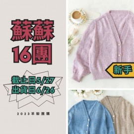 蘇蘇16團－簡初一體編織基礎開衫
