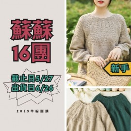 蘇蘇16團－鳳羽育克毛衣