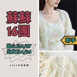 蘇蘇16團－初荷祖母格套裝