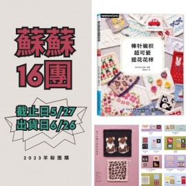 蘇蘇16團－棒針編織超可愛提花花樣