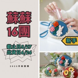 蘇蘇16團－籬花兔子口金