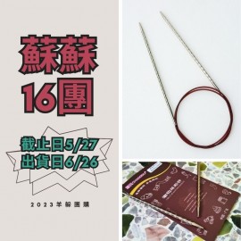 蘇蘇16團－潮鉤方型輪針