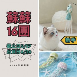 蘇蘇16團－海洋動物逗貓棒