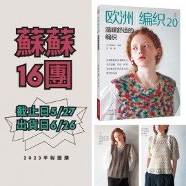 蘇蘇16團－歐洲編織20