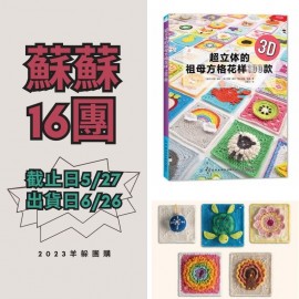蘇蘇16團－超立體的祖母方格花樣100款