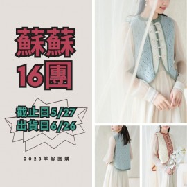 蘇蘇16團－玉竹中式馬甲