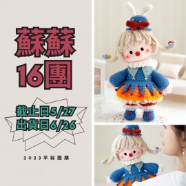 蘇蘇16團－奇幻馬戲團玩偶