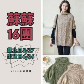 蘇蘇16團－絨臻高領大背心