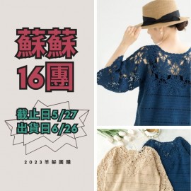 蘇蘇16團－映夏蕾絲罩衫