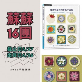 蘇蘇16團－悠然愜意的四季花片鉤編