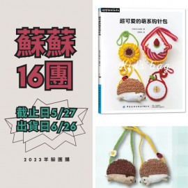 蘇蘇16團－可愛的萌系鉤針包