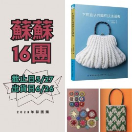 蘇蘇16團－下田直子的編織技法圖典