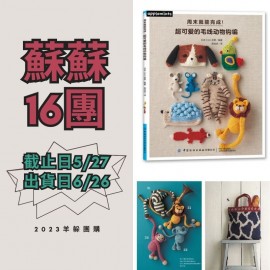 蘇蘇16團－超可愛的毛線動物鉤編