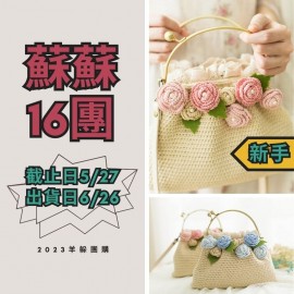 蘇蘇16團－花信口金包