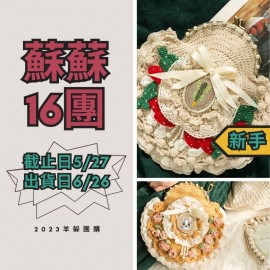 蘇蘇16團－慕青口金包包