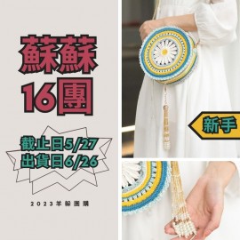 蘇蘇16團－雛菊流蘇兩用包
