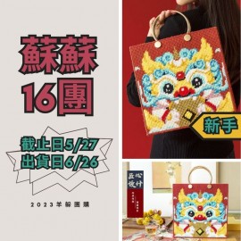 蘇蘇16團－吉瑞貔貅包