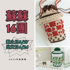 蘇蘇16團－啵啵奶茶包