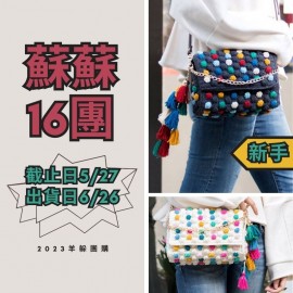 蘇蘇16團－彩色波點翻蓋包包
