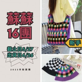 蘇蘇16團－藝格包包帽子套裝