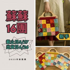 蘇蘇16團－民國風手拎包
