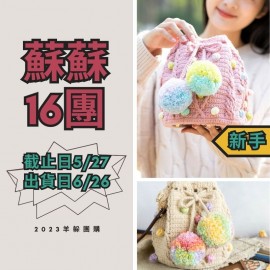 蘇蘇16團－堇年水桶包包