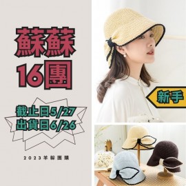 蘇蘇16團－莉奧復古遮陽帽