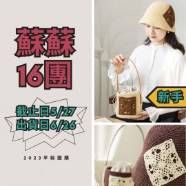 蘇蘇16團－簡芙帽子包包套裝