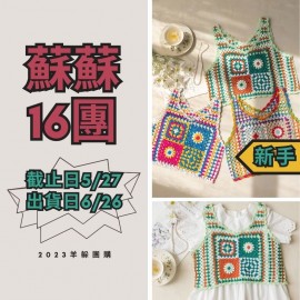 蘇蘇16團－薇朵兩穿背心