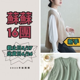 蘇蘇16團－織悅前開叉背心