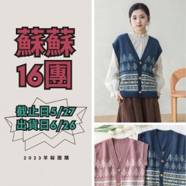 蘇蘇16團－青沐提花開衫