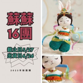蘇蘇16團－玉兔玩偶