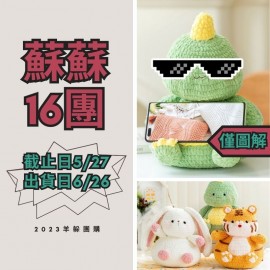 蘇蘇16團－大肚腩玩偶