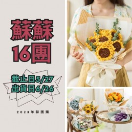 蘇蘇16團－花悅文藝花束