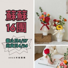 蘇蘇16團－奶茶花束筆