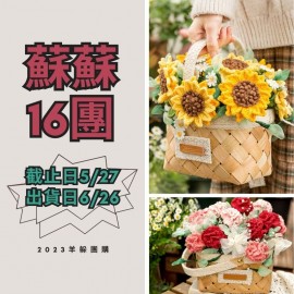 蘇蘇16團－拾漾花卉擺件