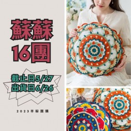 蘇蘇16團－寶相花抱枕套