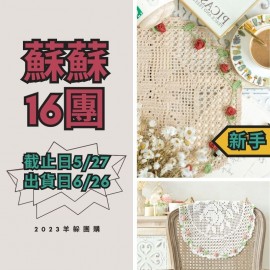 蘇蘇16團－玫瑰蕾絲花墊