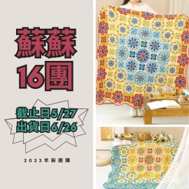 蘇蘇16團－團花穹頂毯