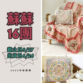 蘇蘇16團－都鐸玫瑰抱枕毯