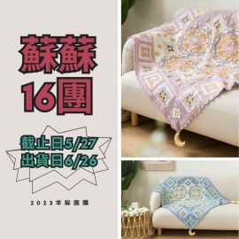 蘇蘇16團－夢幻星月毯