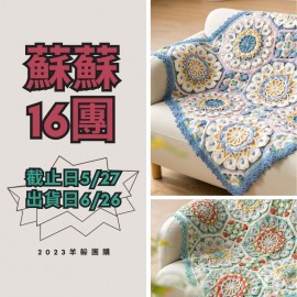 蘇蘇16團－卡薩布蘭卡拼花毯
